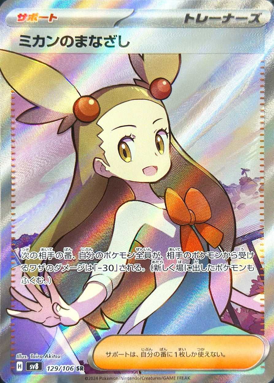 ミカンのまなざし [SR_129/106_SV8]