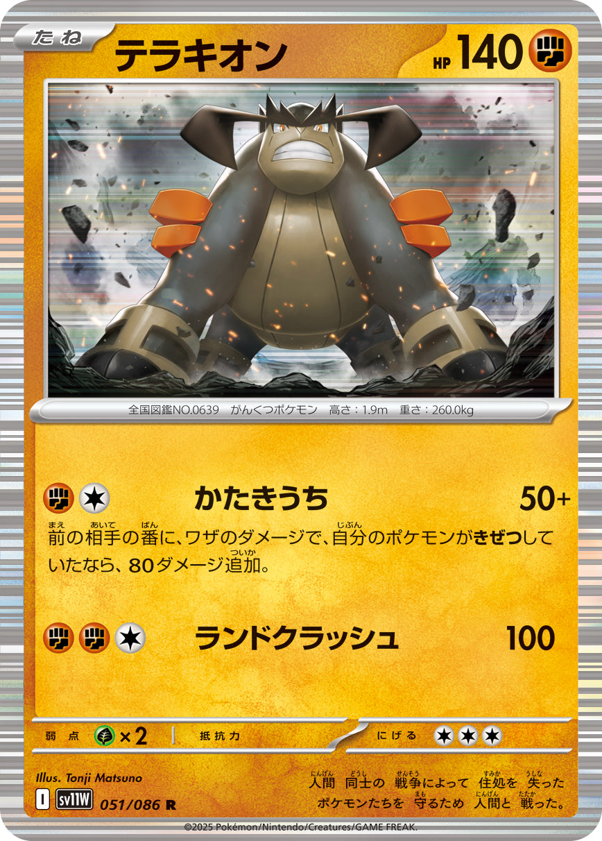 テラキオン [R_051/086_SV11W]