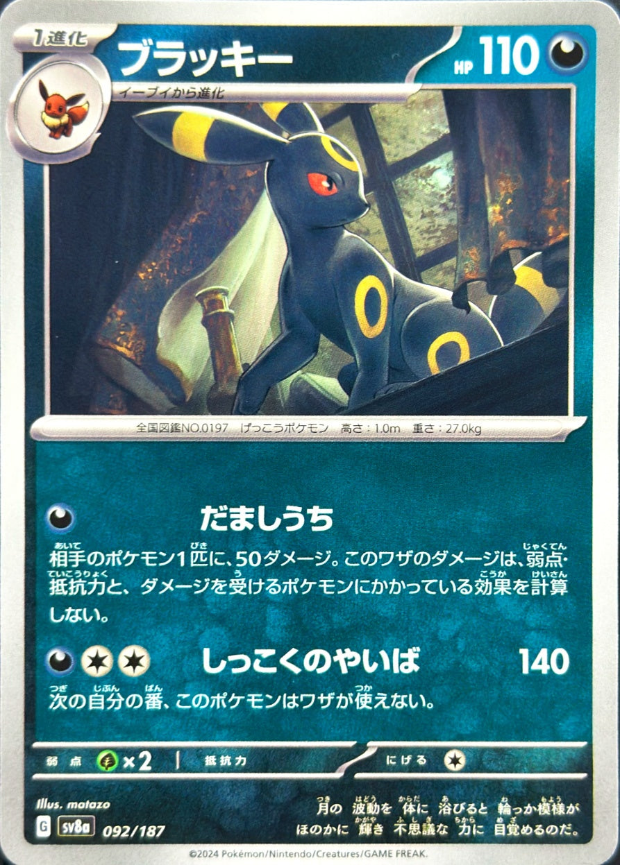 ブラッキー [092/187_SV8a]