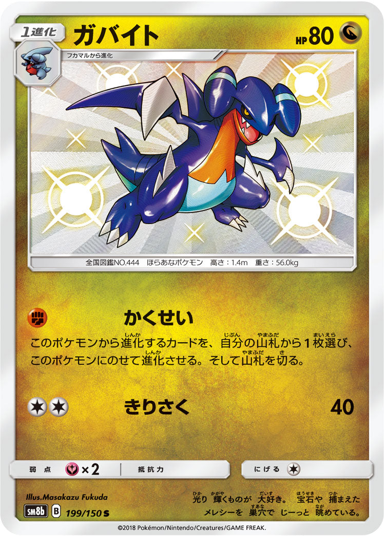 ガバイト [S_199/150_SM8b]