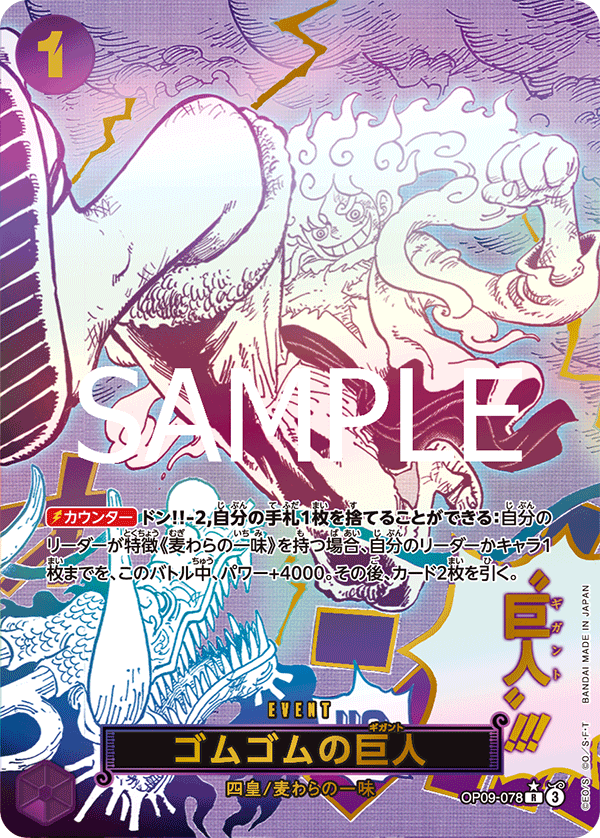 ゴムゴムの巨人 [OP09-078_SPカード_紫] 【PRB-02】