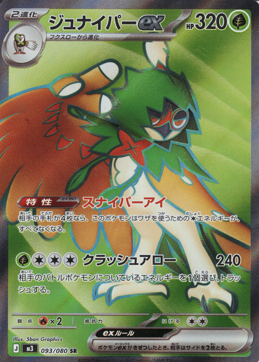 ジュナイパーex [SR_093/080_M3]