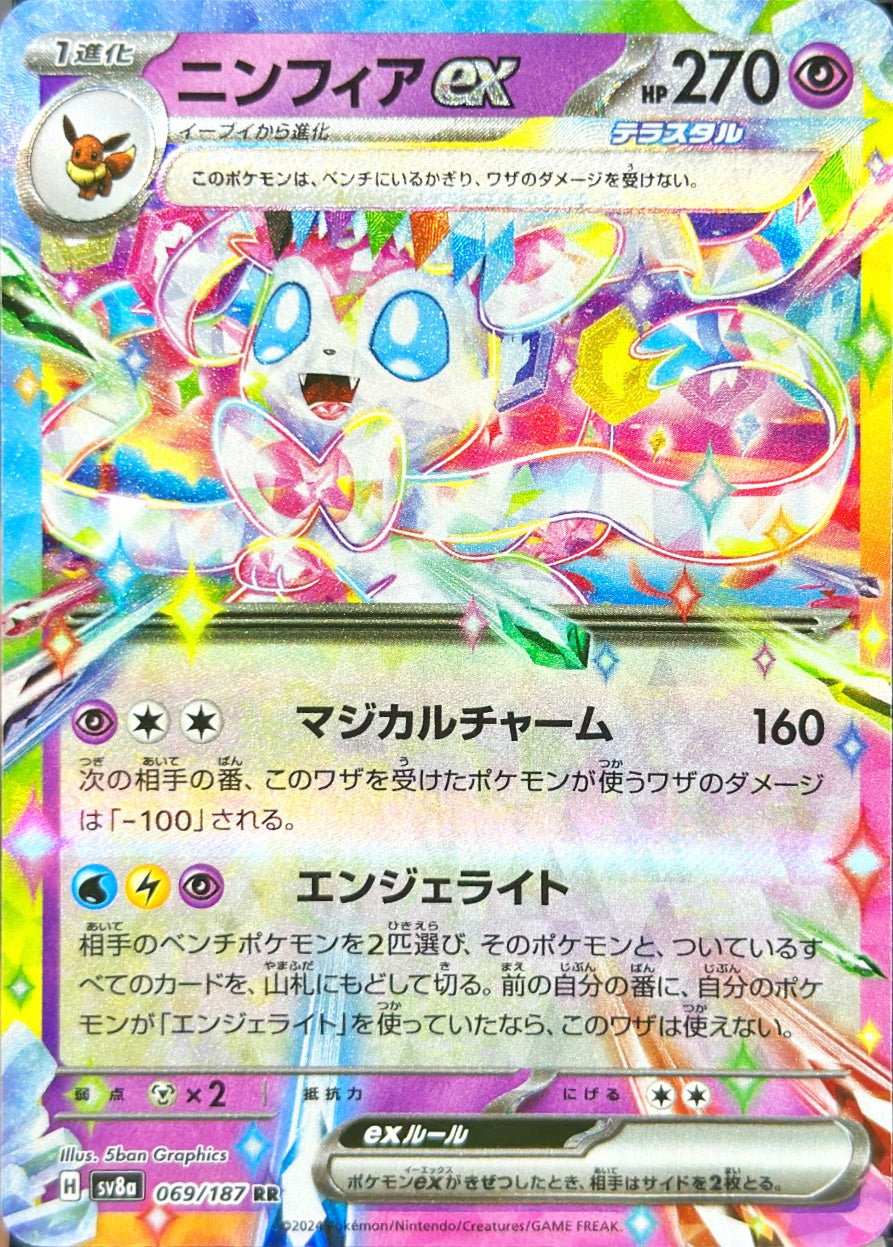 ニンフィアex [RR_069/187_SV8a]
