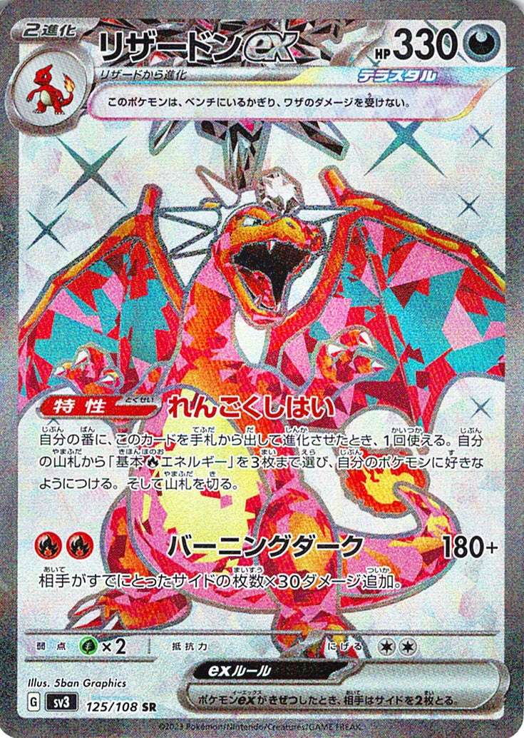 リザードンex [SR_125/108_SV3]