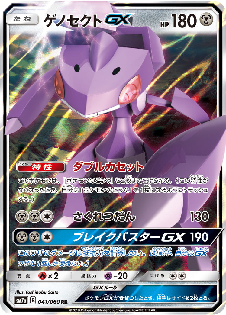 ゲノセクトGX [RR_041/060_SM7a]