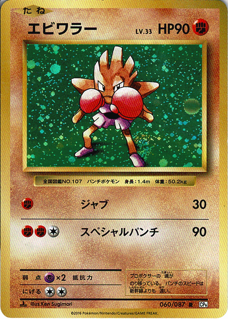 エビワラー LV.33 [R_060/087_CP6]