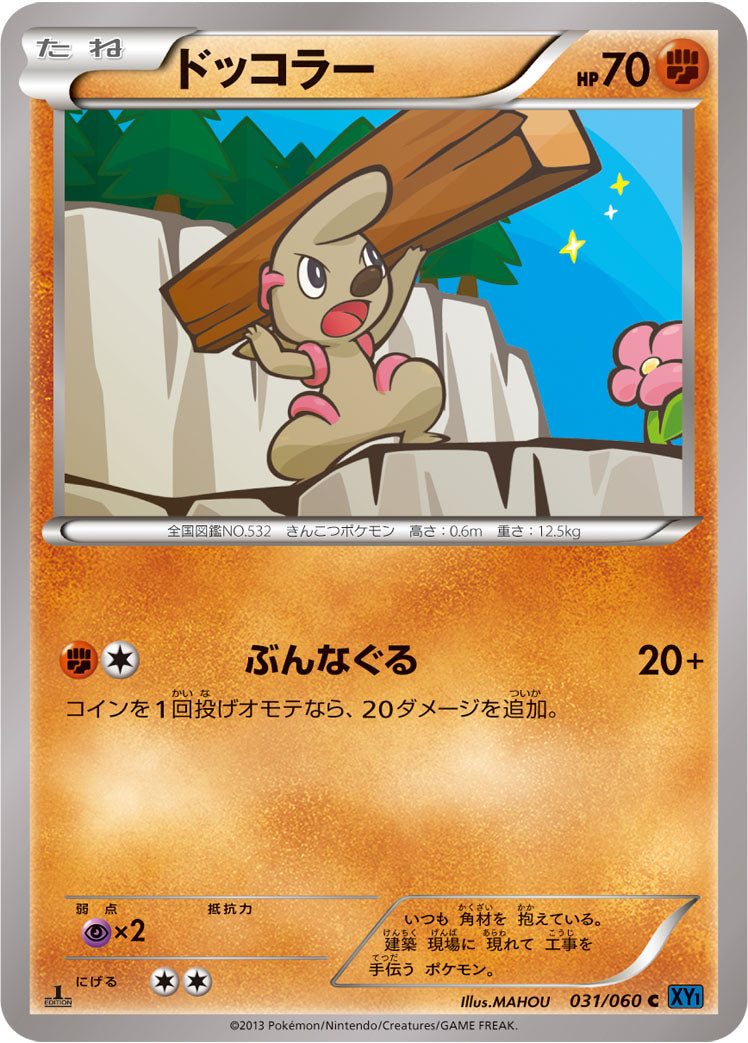 ドッコラー [C_031/060_XY1-Bx]