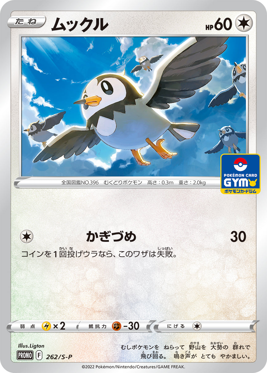 ムックル [262/S-P_S-P]