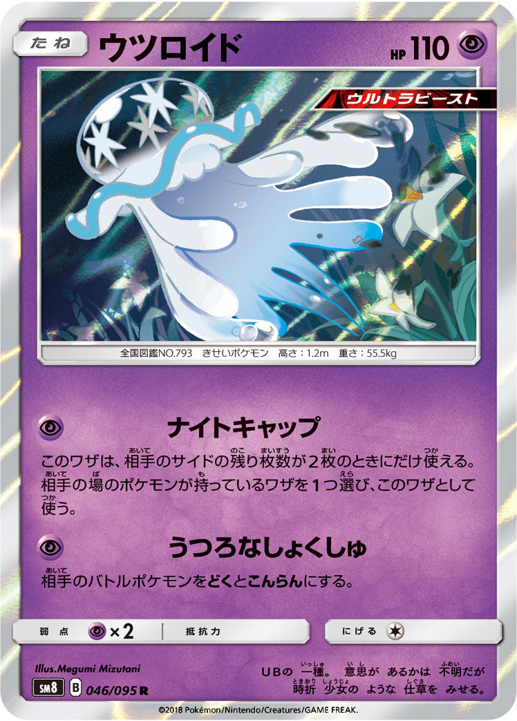 ウツロイド [R_046/095_SM8]