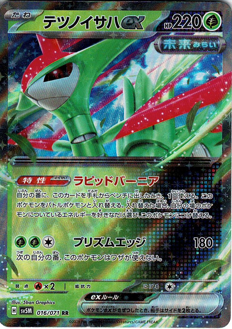 テツノイサハex [RR_016/071_SV5M]