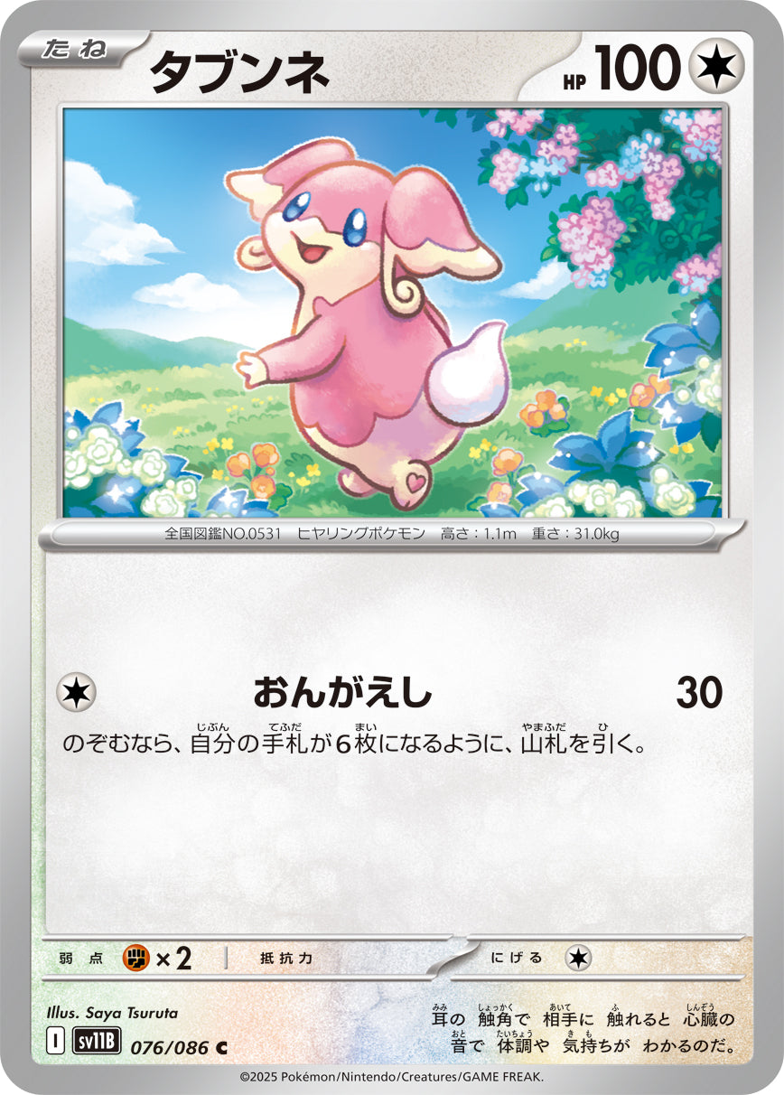 タブンネ [C_076/086_SV11B]