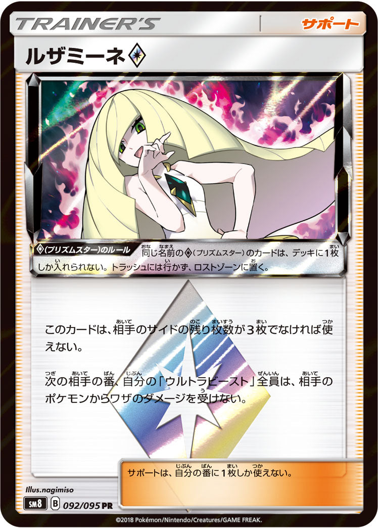 ルザミーネ [PR_092/095_SM8]