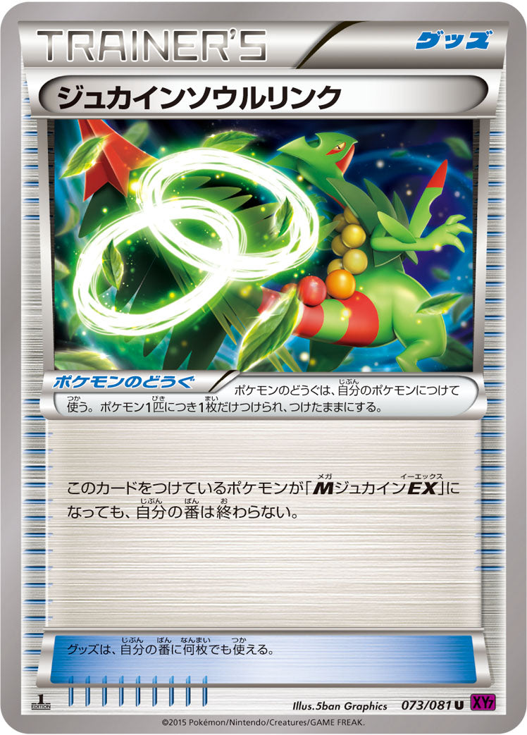 ジュカインソウルリンク [U_073/081_XY7-B]