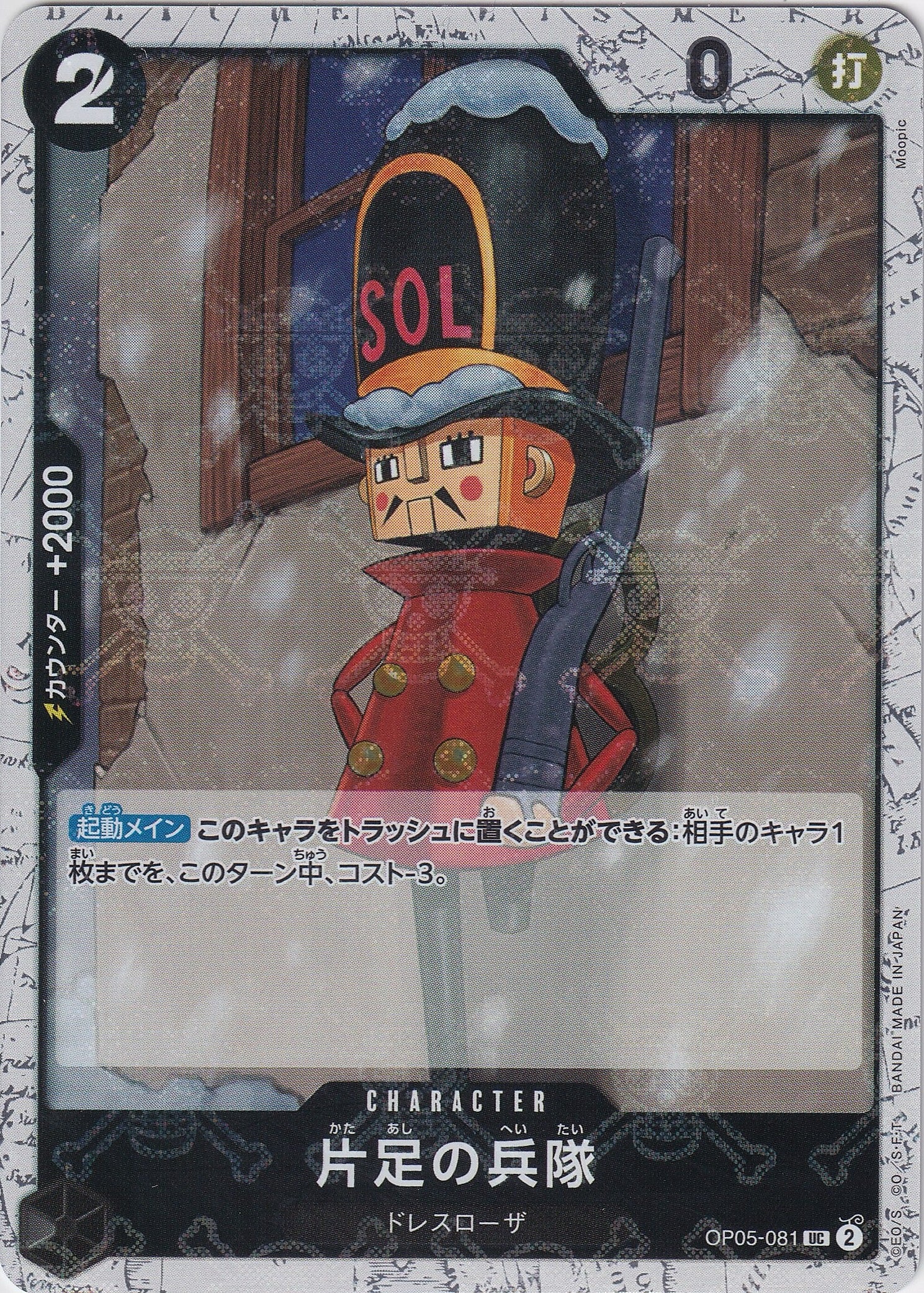 片足の兵隊 [OP05-081_UC_海賊旗_黒] 【PRB-01】