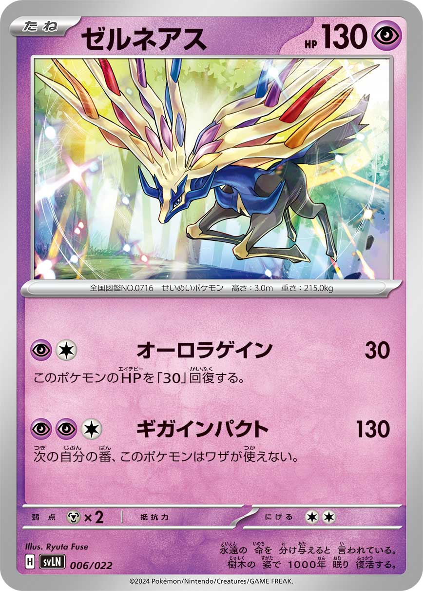 ゼルネアス [006/022_SVLN]
