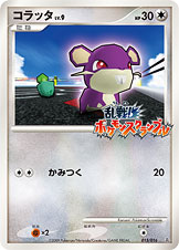 コラッタ LV.9 [015/016_Ran]