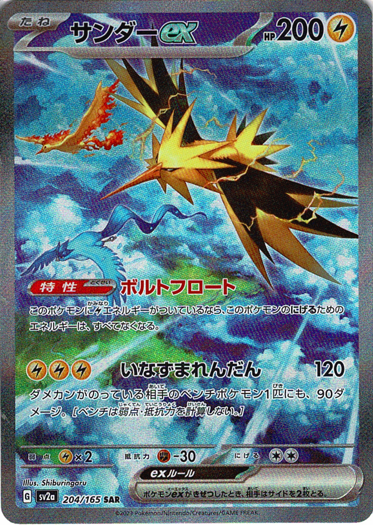 サンダーex [SAR_204/165_SV2a]