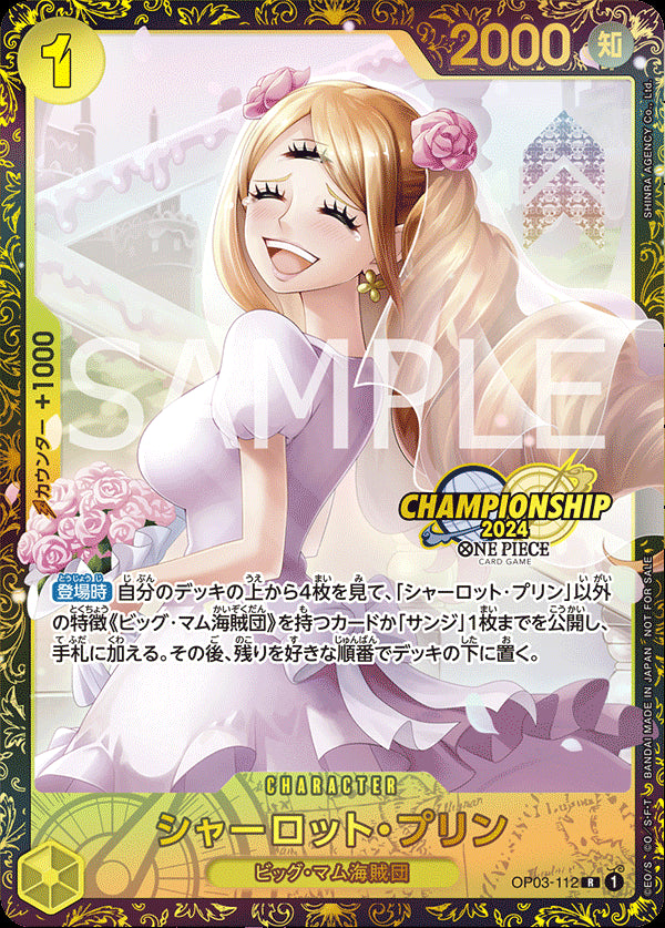 シャーロット・プリン [OP03-112_R_チャンピオンシップ,パラレル_黄] (チャンピオンシップ2024 WAVE1 エリア大会 ベスト16記念品)