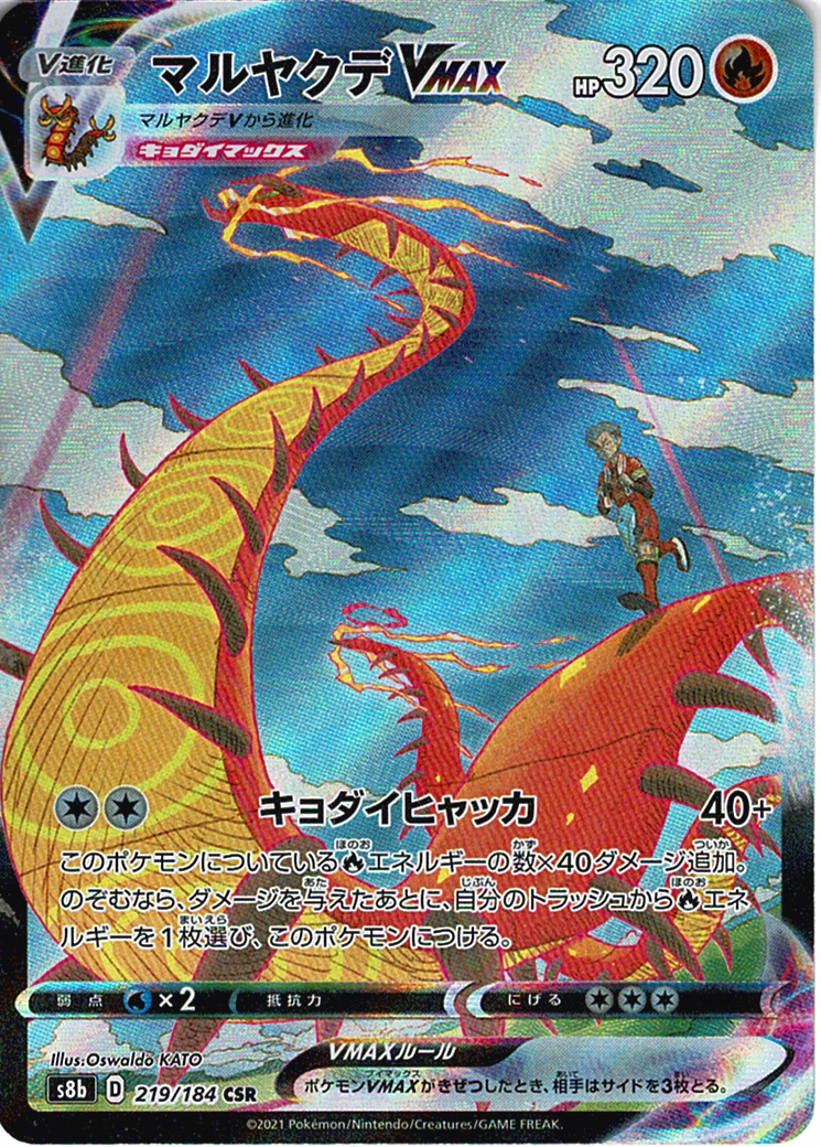 マルヤクデVMAX [CSR_219/184_S8b]