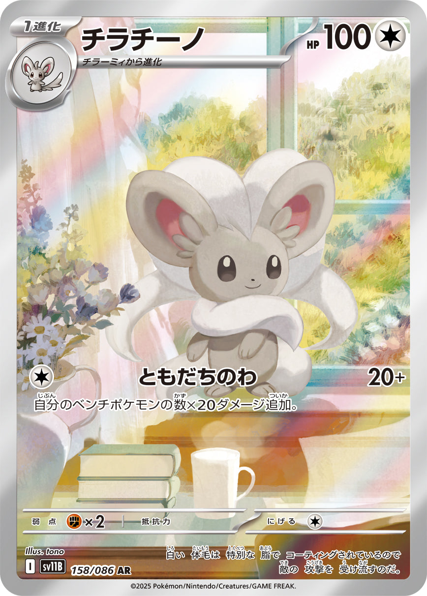 チラチーノ [AR_158/086_SV11B]