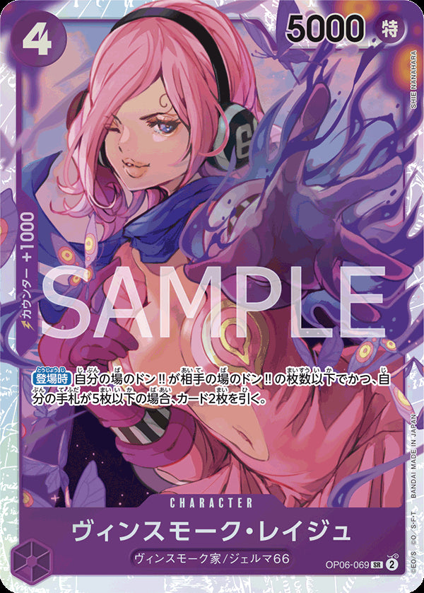 ヴィンスモーク・レイジュ [OP06-069_r1_SR_紫] 【PRB-01】