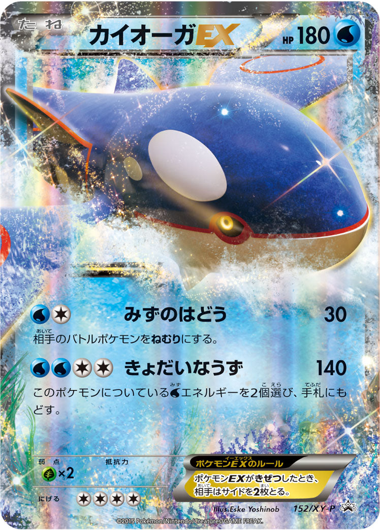 カイオーガEX [152/XY-P_XYP]