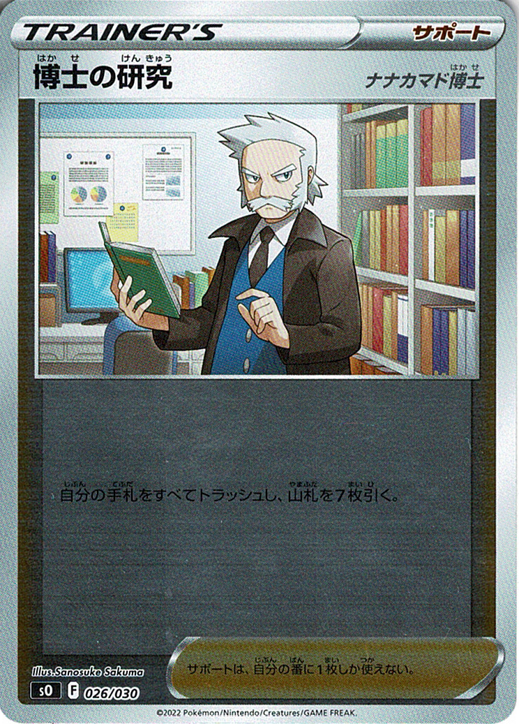 博士の研究 [-_026/030_SO](ナナカマド博士)