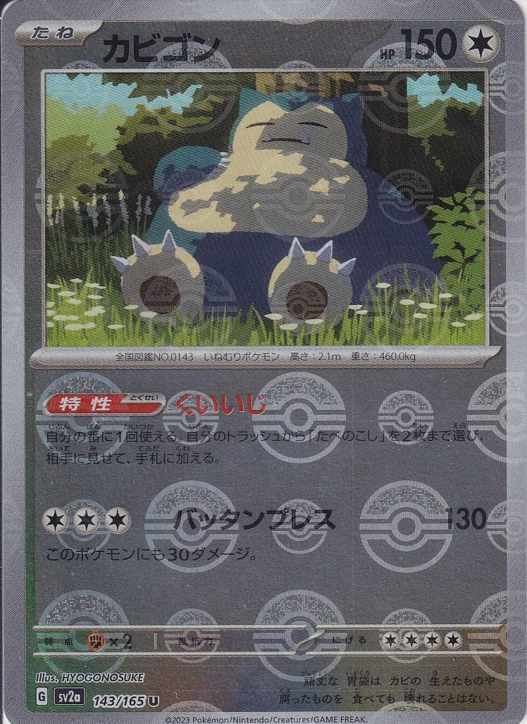 カビゴン [U_143/165_SV2a](モンスターボール)