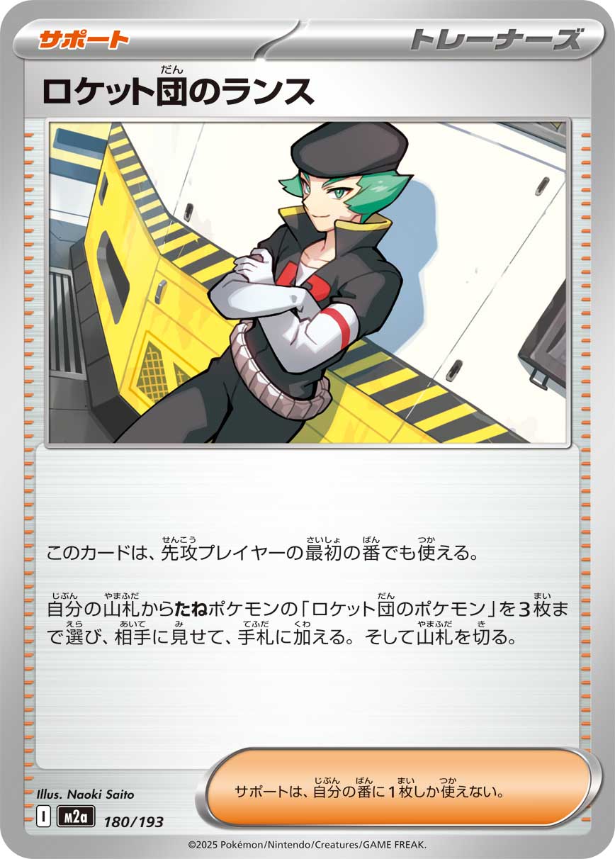 ロケット団のランス [180/193_M2a]