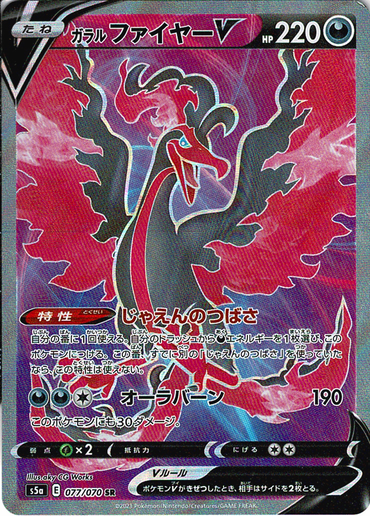 ガラル ファイヤーV [SR_077/070_S5a]