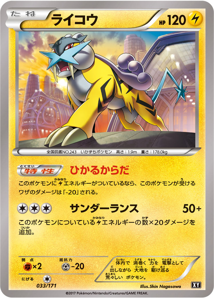 ライコウ [033/171_XY]