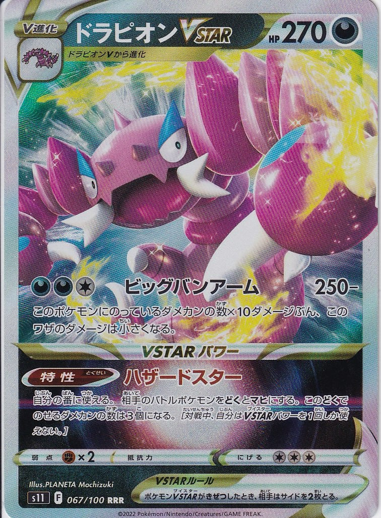 ドラピオンVSTAR [RRR_067/100_S11]