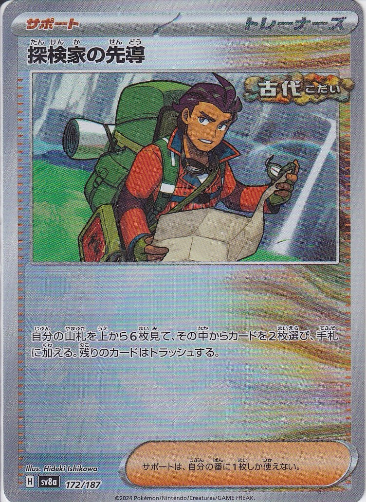 探検家の先導 [172/187_SV8a] (モンスターボールミラー)