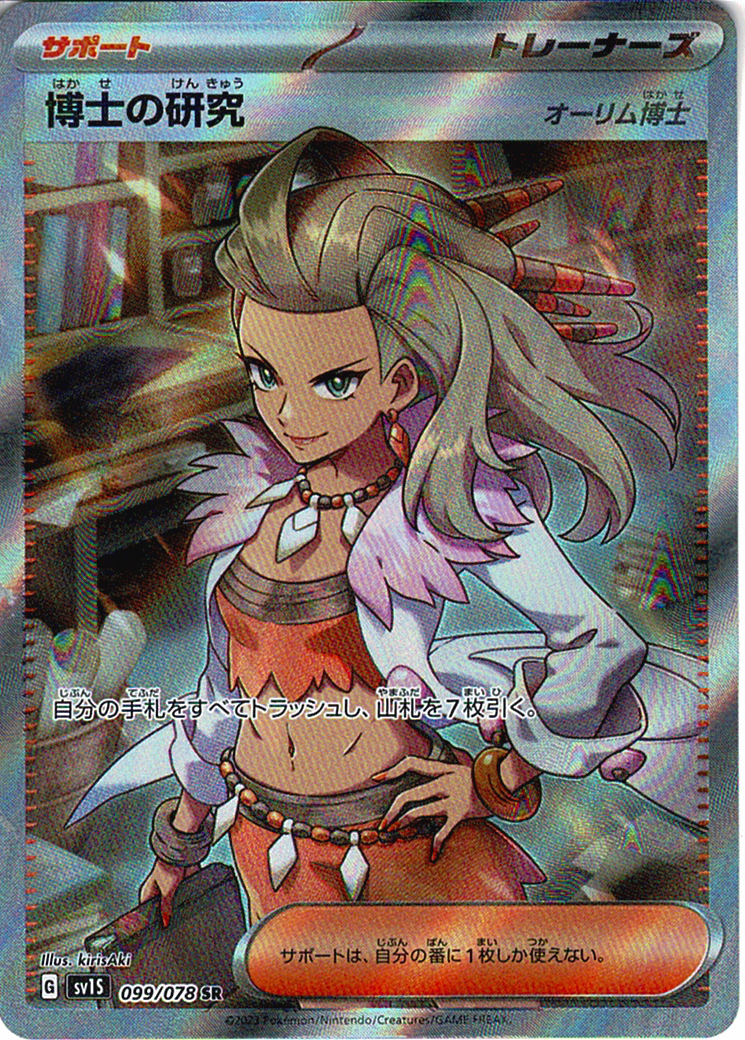 博士の研究 [SR_099/078_SV1S] (オーリム博士)