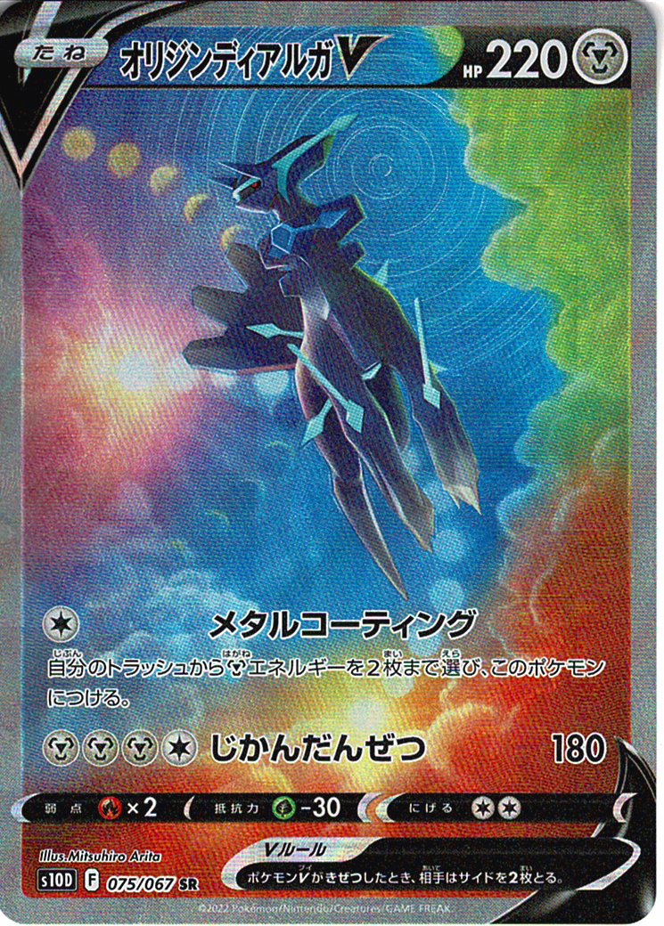 オリジンディアルガV [SR_075/067_S10D]