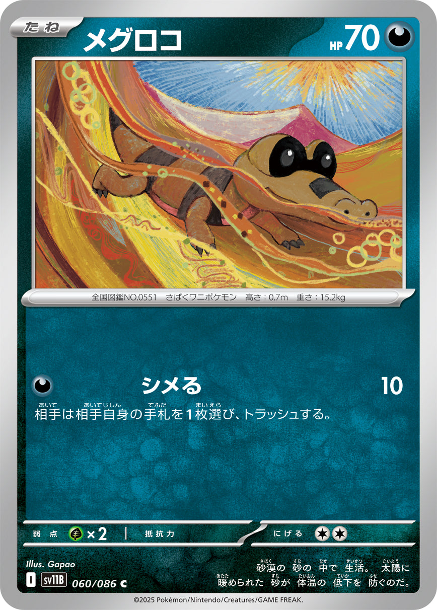 メグロコ [C_060/086_SV11B]