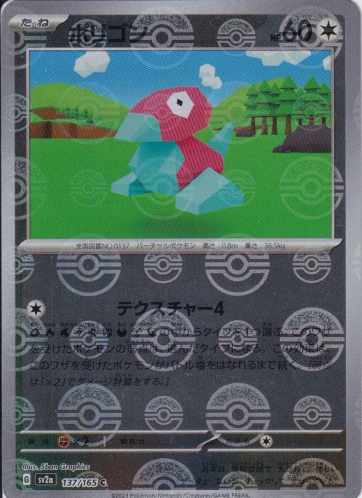 ポリゴン [C_137/165_SV2a](モンスターボール)