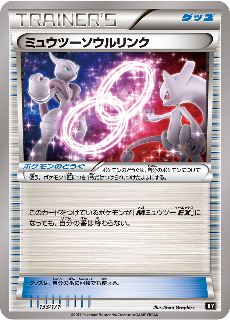 ミュウツーソウルリンク [133/171_XY]