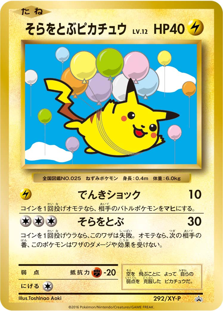 そらをとぶピカチュウ [292/XY-P_XYP]