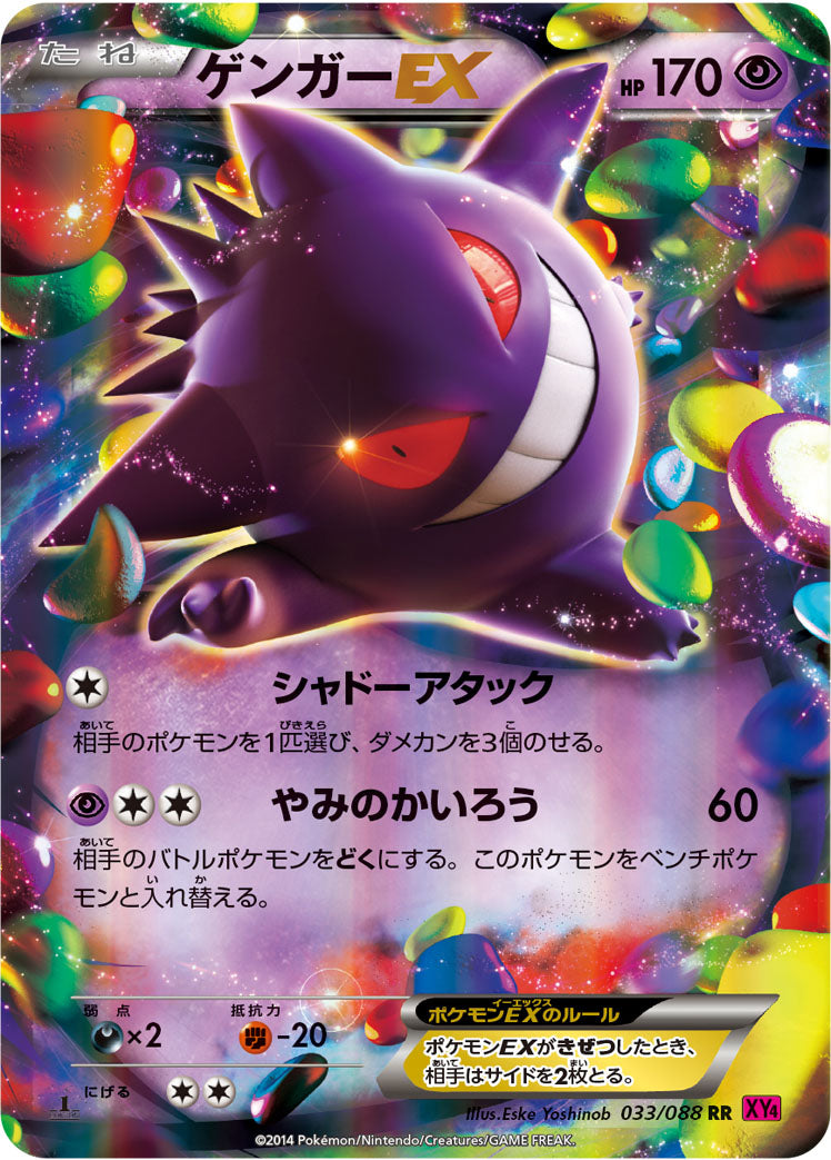 ゲンガーEX [RR_033/088_XY4]