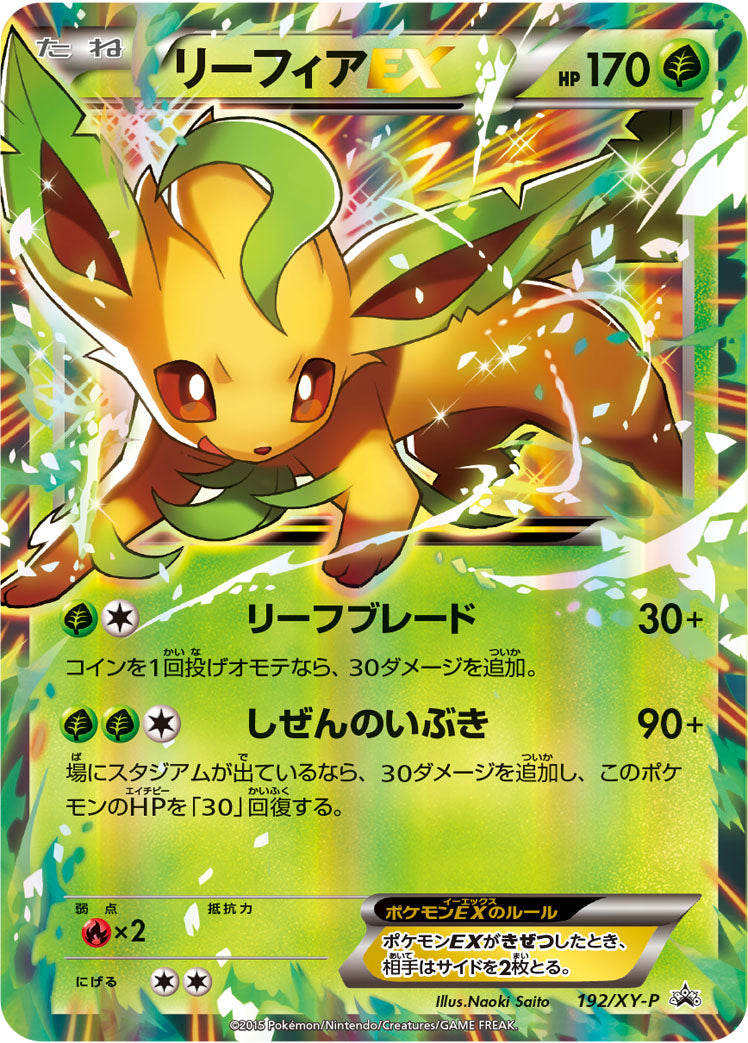 リーフィアEX [192/XY-P_XYP]