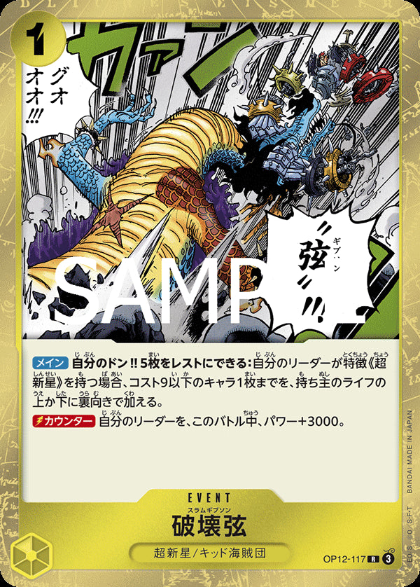 破壊弦 [OP12-117_R_黄] 【OP-12】