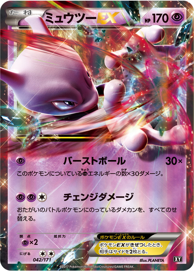 ミュウツーEX [042/171_XY]
