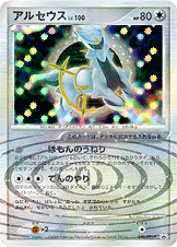 アルセウス LV.100 [040/DPt-P_DPtP]