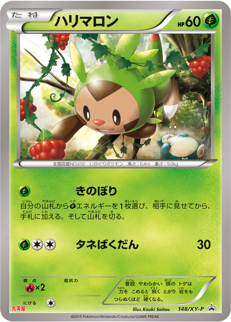 ハリマロン [148/XY-P_XYP]