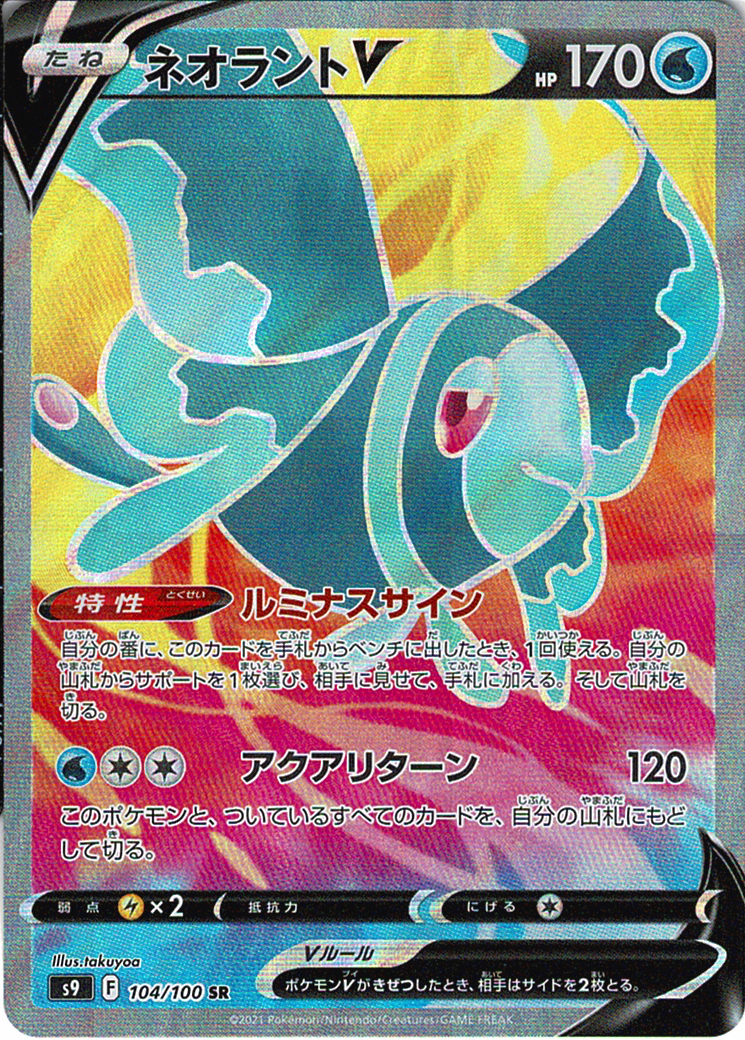 ネオラントV [SR_104/100_S9]