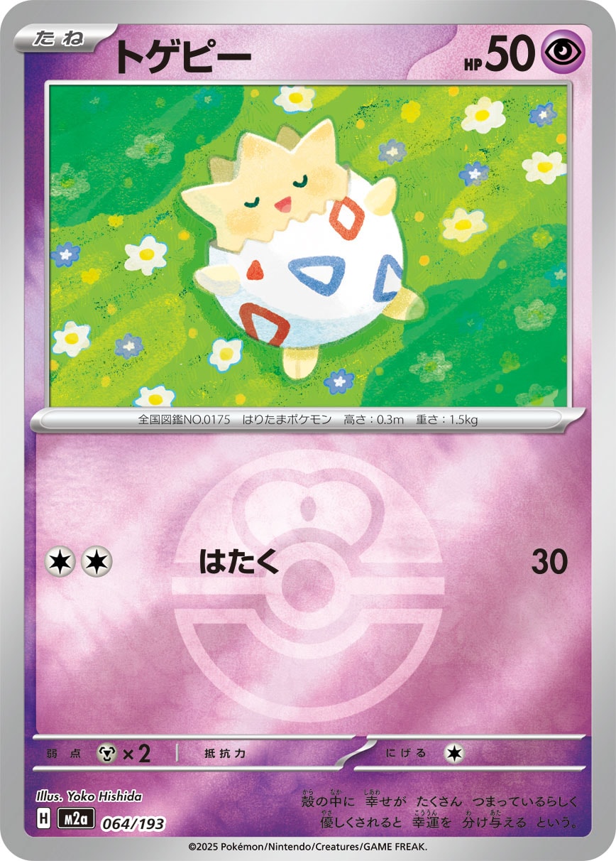 トゲピー [064/193_M2a] (ラブラブボールミラー)