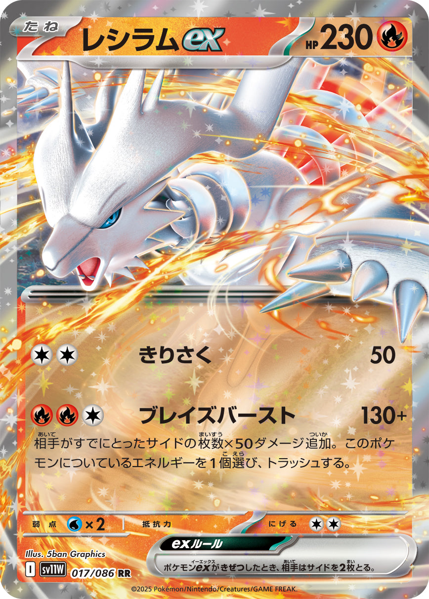 レシラムex [RR_017/086_SV11W]