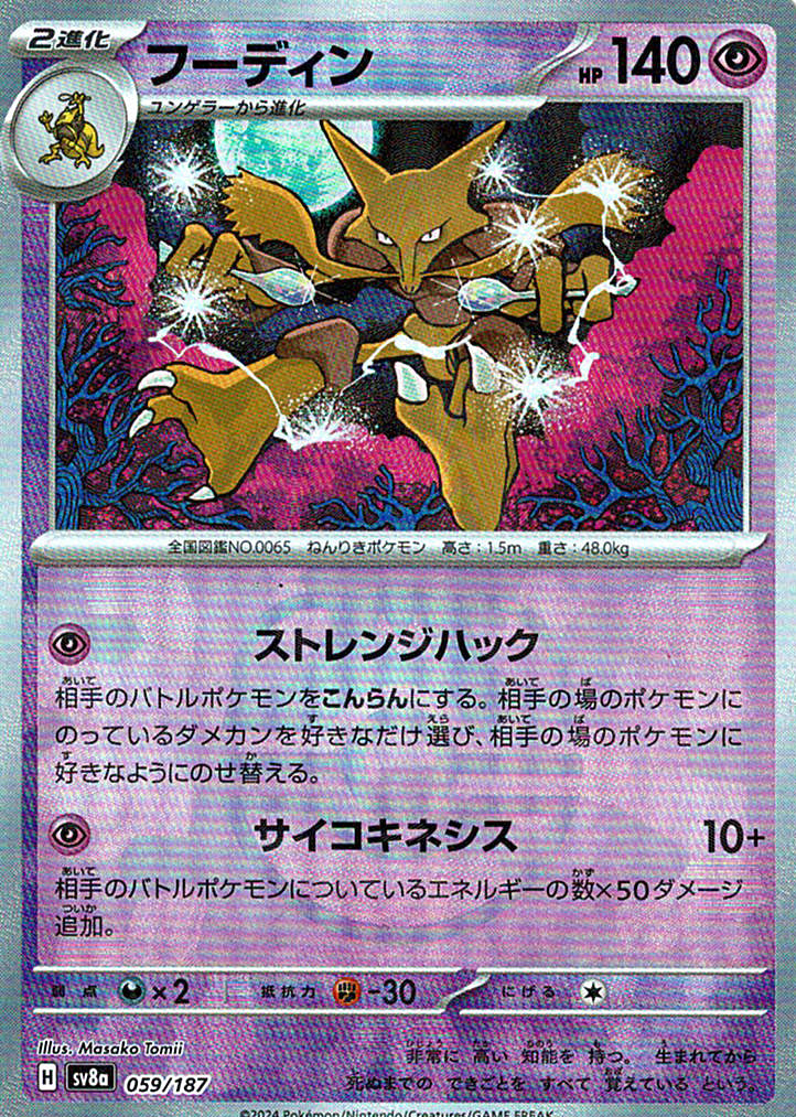 フーディン [-_059/187_SV8a](マスターボール)