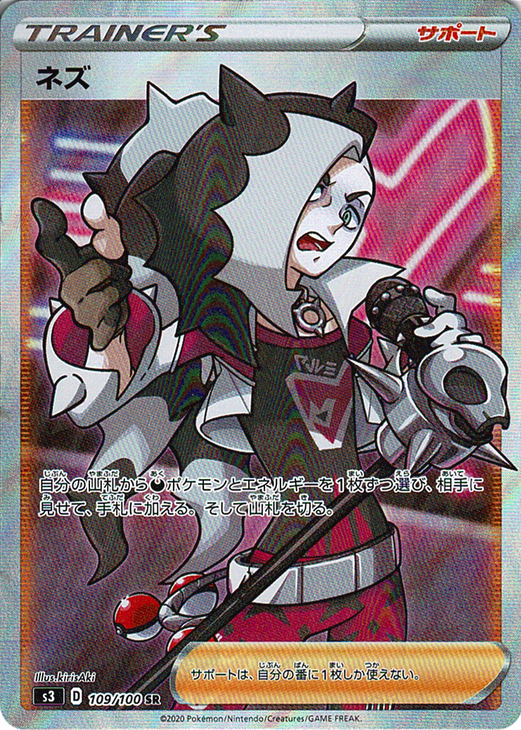 ネズ [SR_109/100_S3]